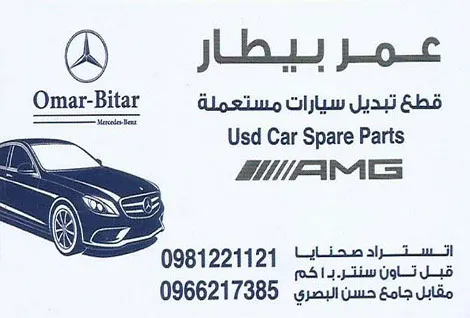 شركة عمر بيطار لقطع المرسيدس