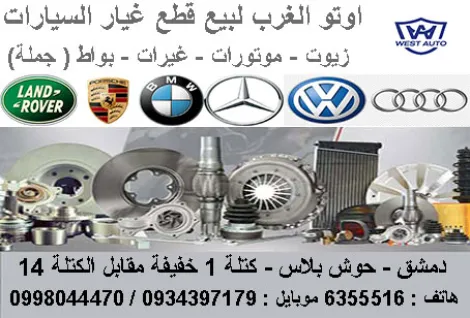 اوتو الغرب لقطع السيارات