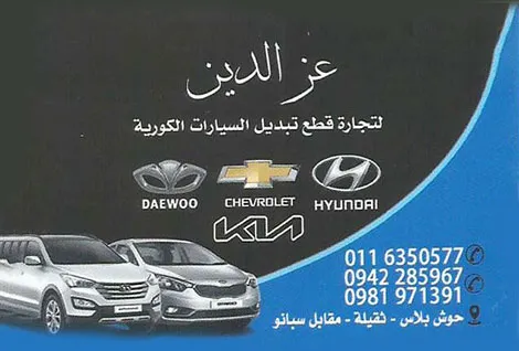 عز الدين لقطع الكوري