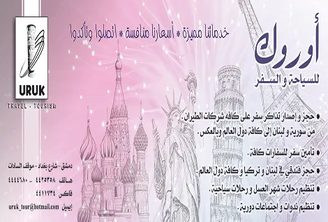 اوروك للسياحة والسفر