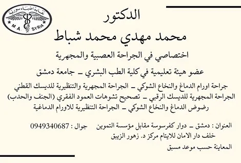 الدكتور محمد مهدي محمد شباط