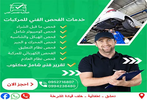 العالمية لفحص السيارات