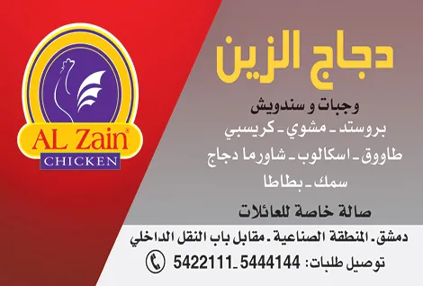 دجاج الزين