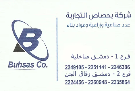 بحصاص للتجارة