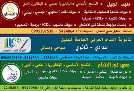 ثانوية النداء العربي الخاصة