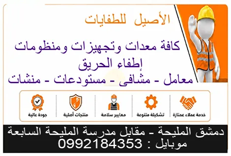 الاصيل لمعدات اطفاء الحريق