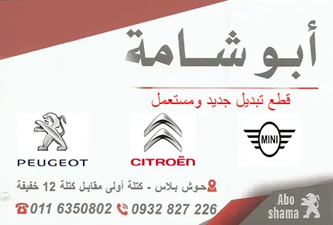 ابو شامة لقطع غيار السيارات