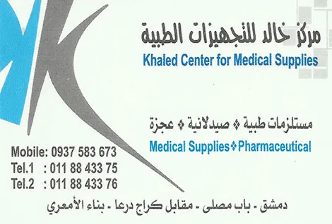 مركز خالد حامد للتجهيزات الطبية